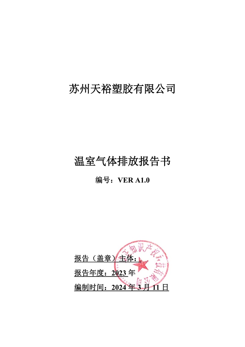 2023年度企業(yè)溫室氣體排放報告_00