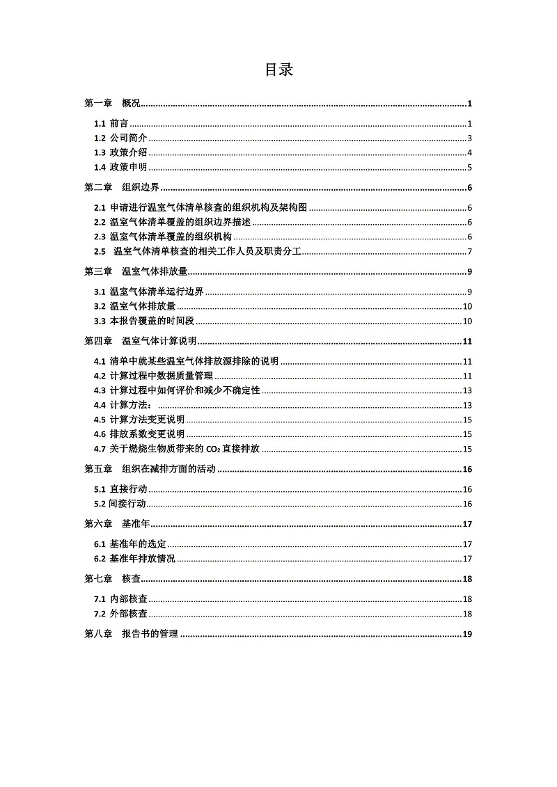 2023年度企業(yè)溫室氣體排放報告_01